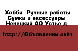 Хобби. Ручные работы Сумки и аксессуары. Ненецкий АО,Устье д.